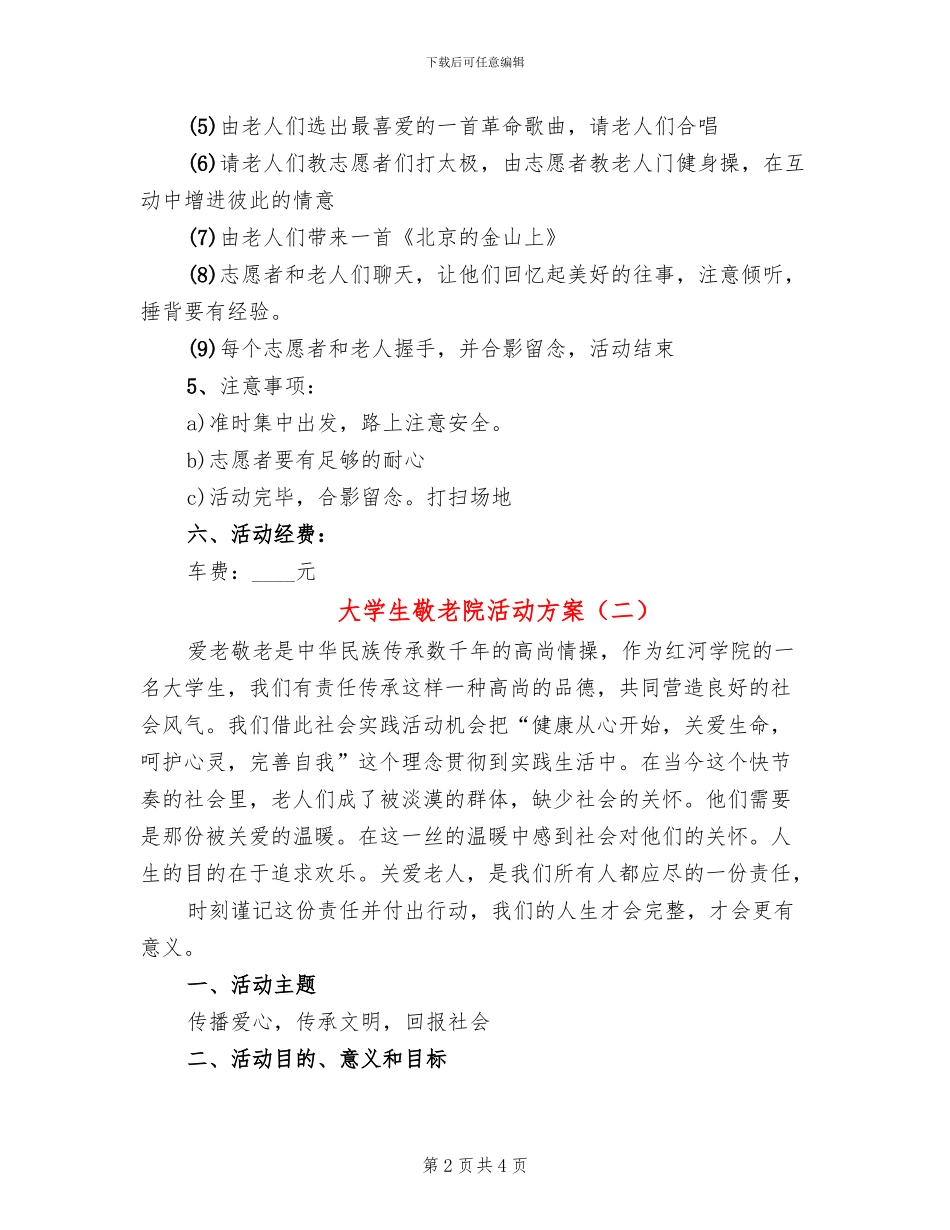 大学生敬老院活动方案_第2页