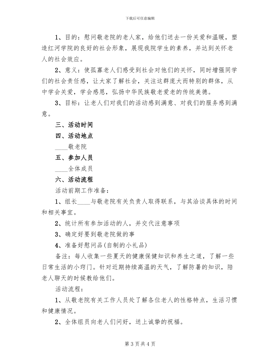 大学生敬老院活动方案_第3页