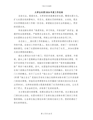 大学生社团2024年度工作总结