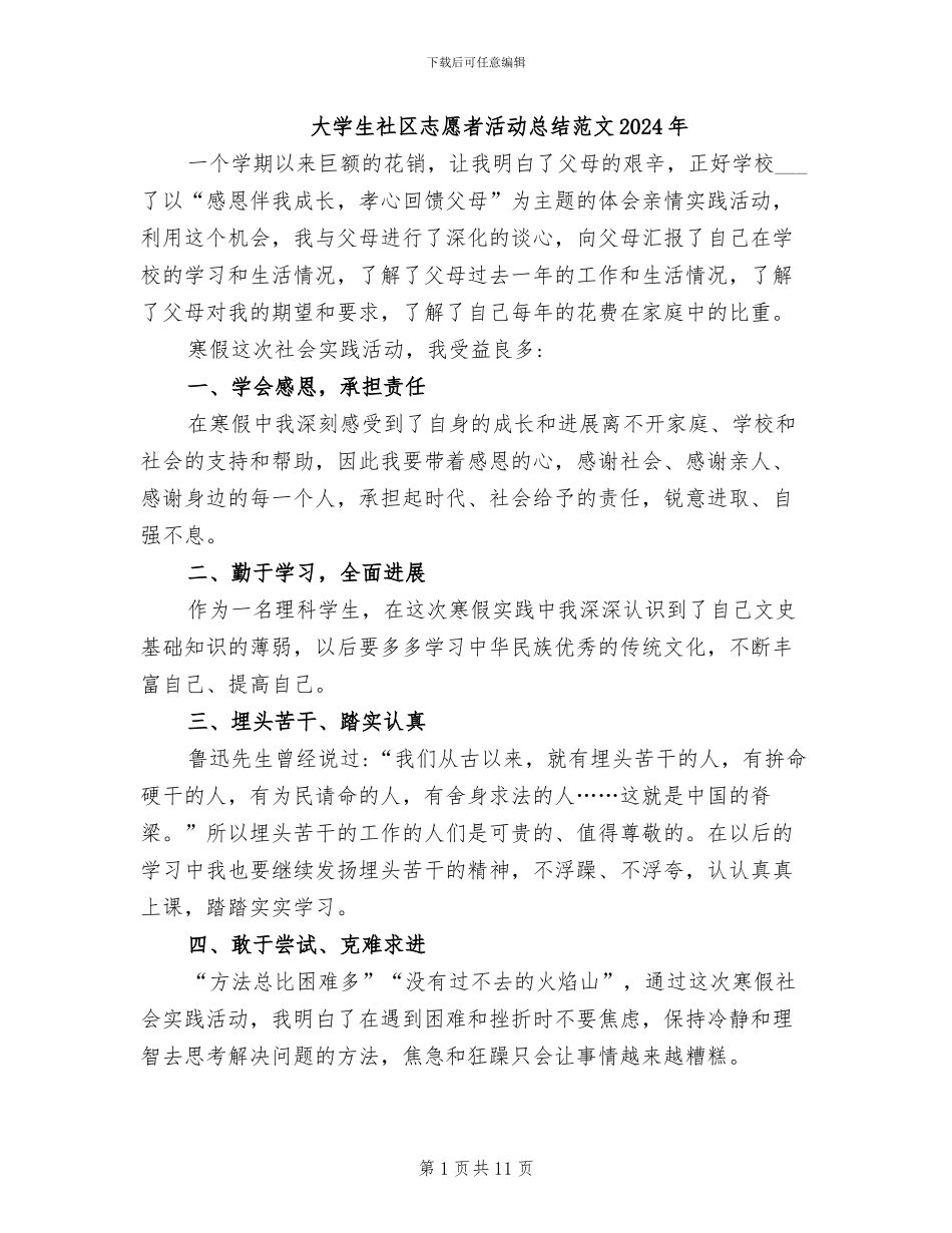 大学生社区志愿者活动总结范文2024年_第1页
