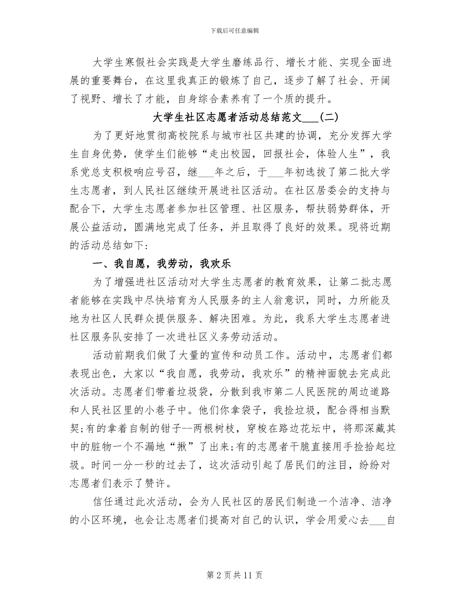 大学生社区志愿者活动总结范文2024年_第2页