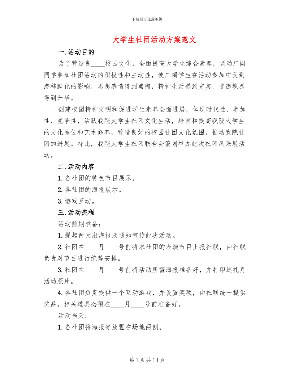 大学生社团活动方案范文_第1页