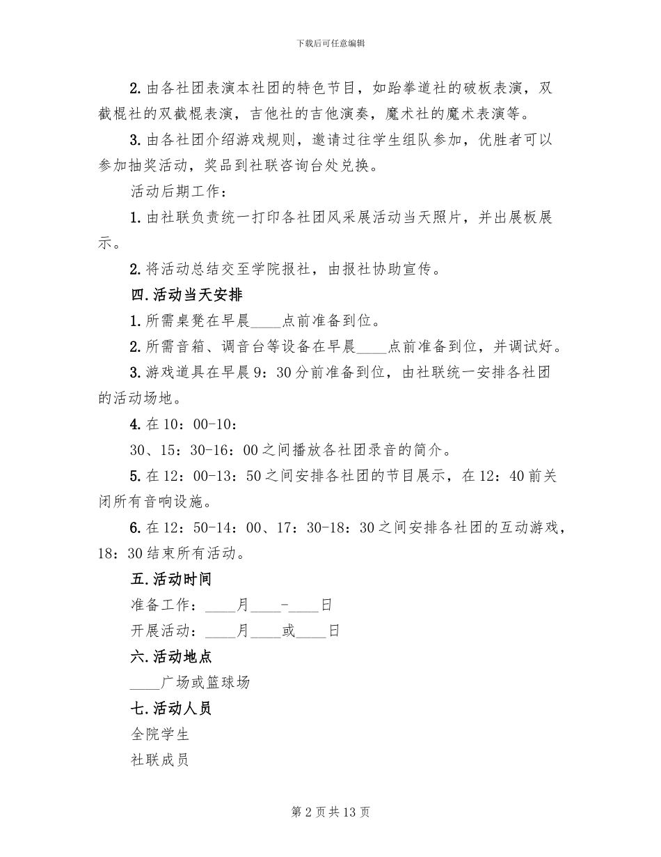 大学生社团活动方案范文_第2页
