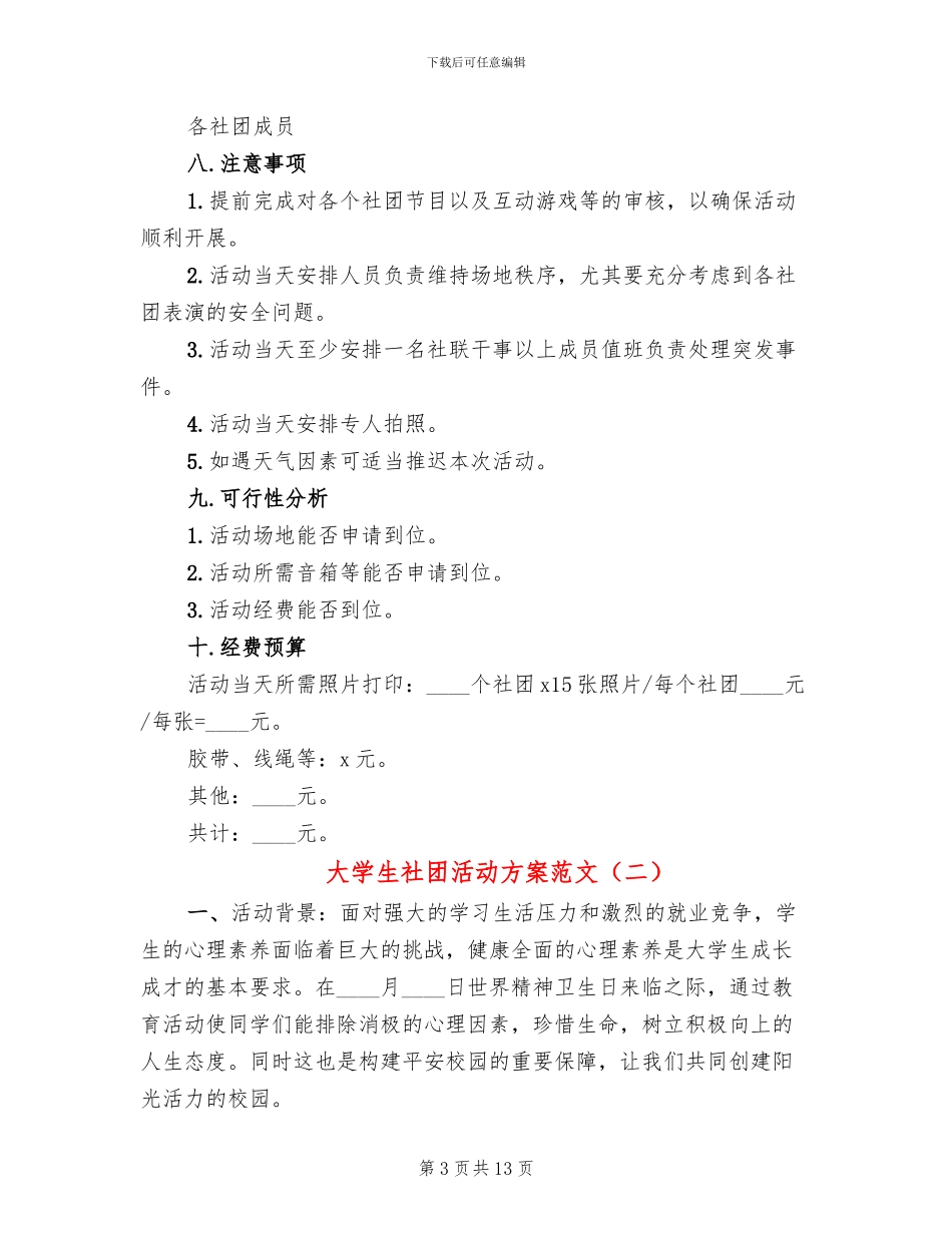 大学生社团活动方案范文_第3页