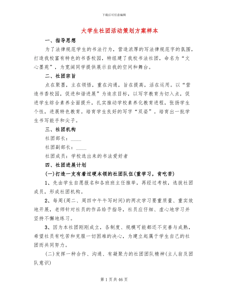 大学生社团活动策划方案样本_第1页