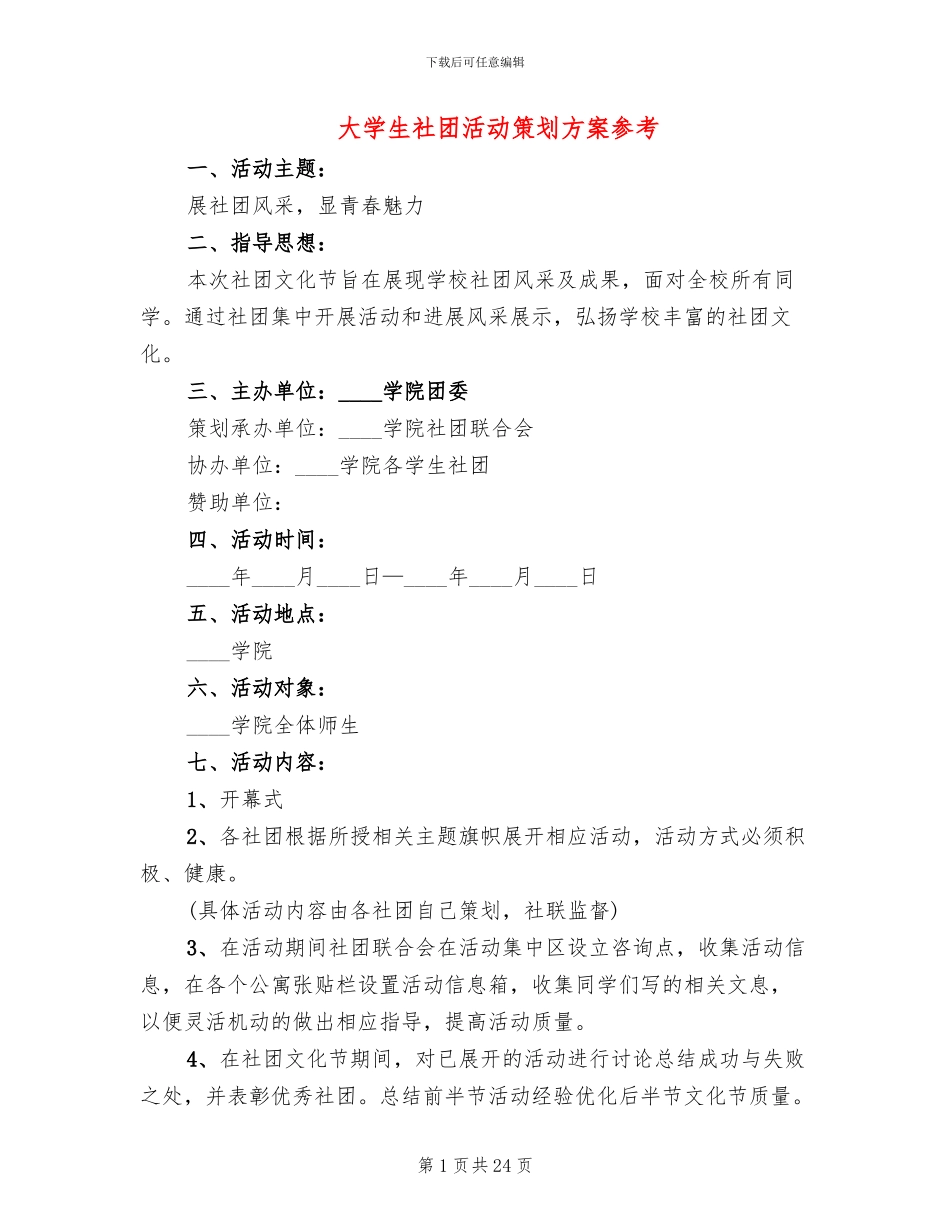大学生社团活动策划方案参考(10篇)_第1页