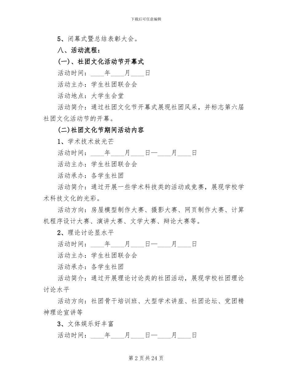 大学生社团活动策划方案参考(10篇)_第2页