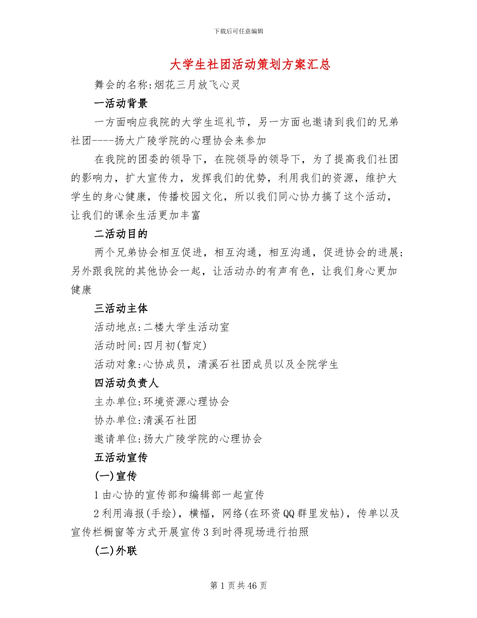 大学生社团活动策划方案汇总_第1页