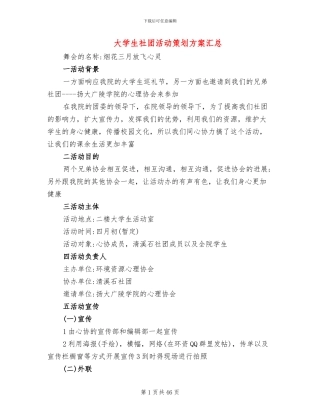 大学生社团活动策划方案汇总