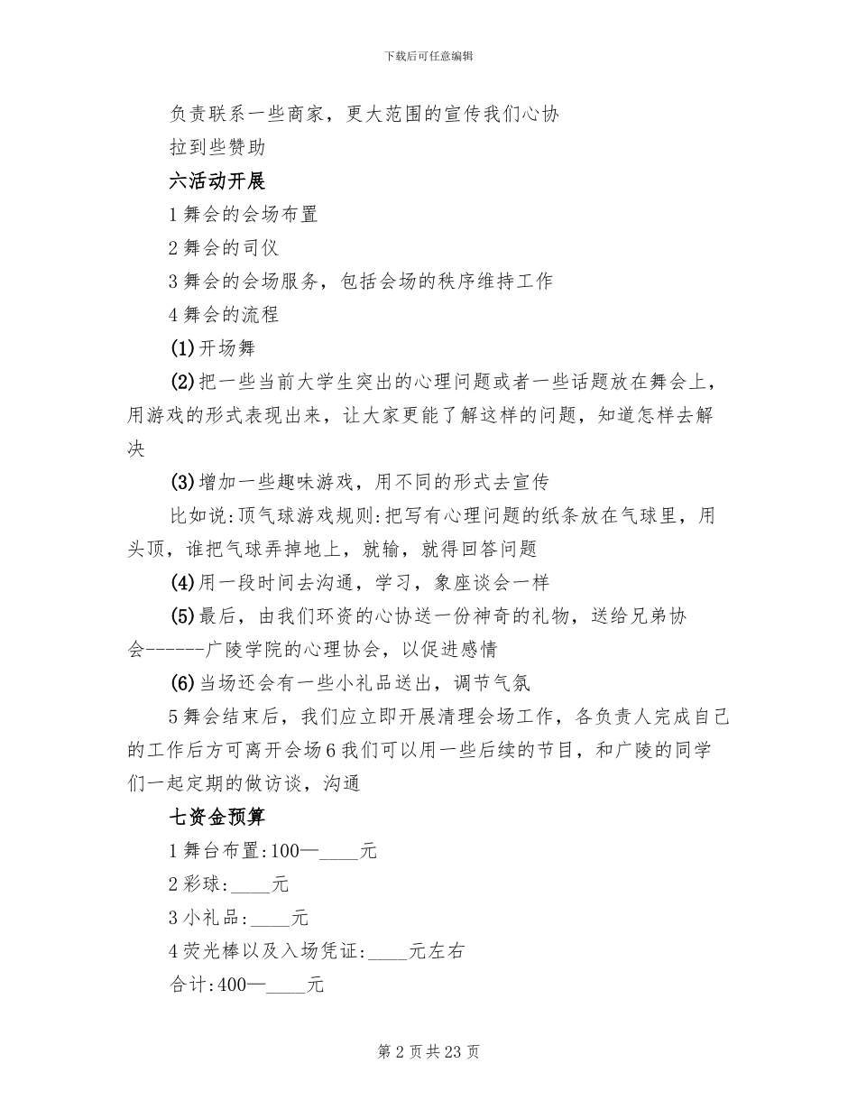 大学生社团活动策划方案汇总(10篇)_第2页