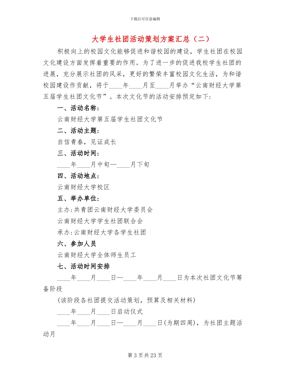 大学生社团活动策划方案汇总(10篇)_第3页