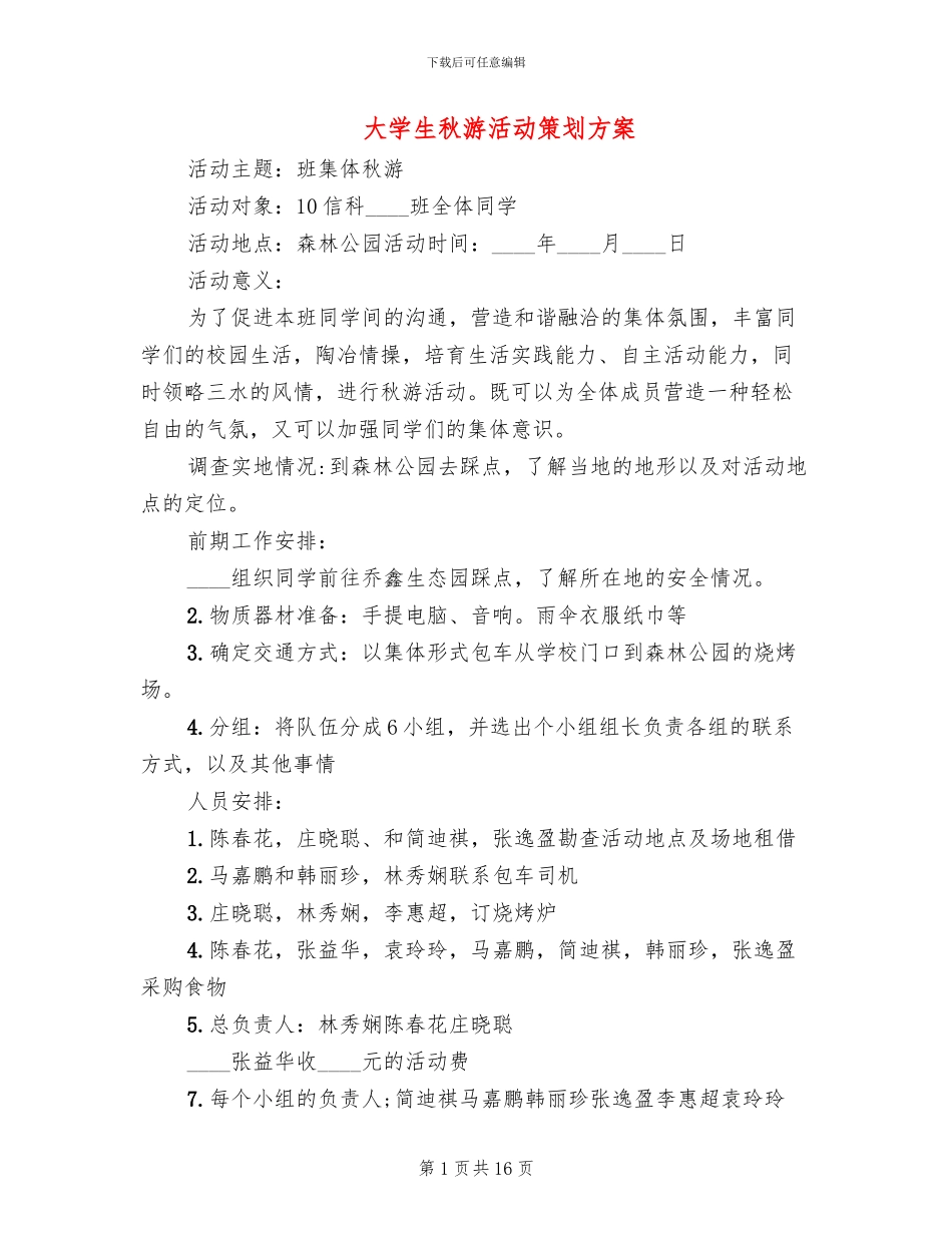 大学生秋游活动策划方案_第1页