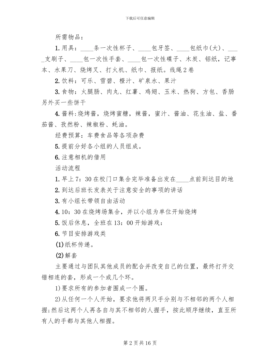 大学生秋游活动策划方案_第2页