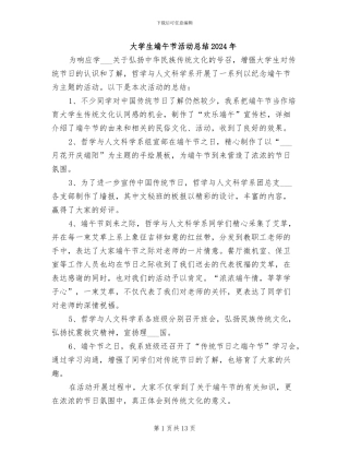 大学生端午节活动总结2024年