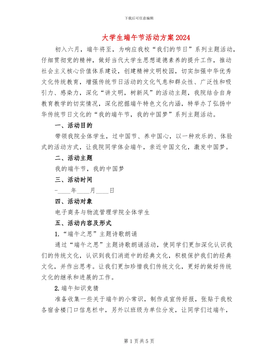 大学生端午节活动方案2024(2篇)_第1页