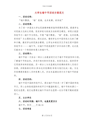 大学生端午节活动方案范文