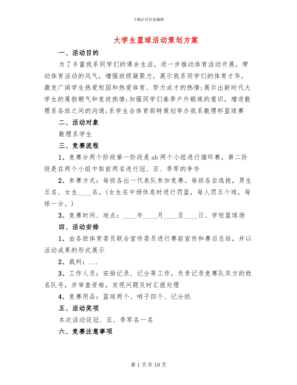 大学生篮球活动策划方案_第1页