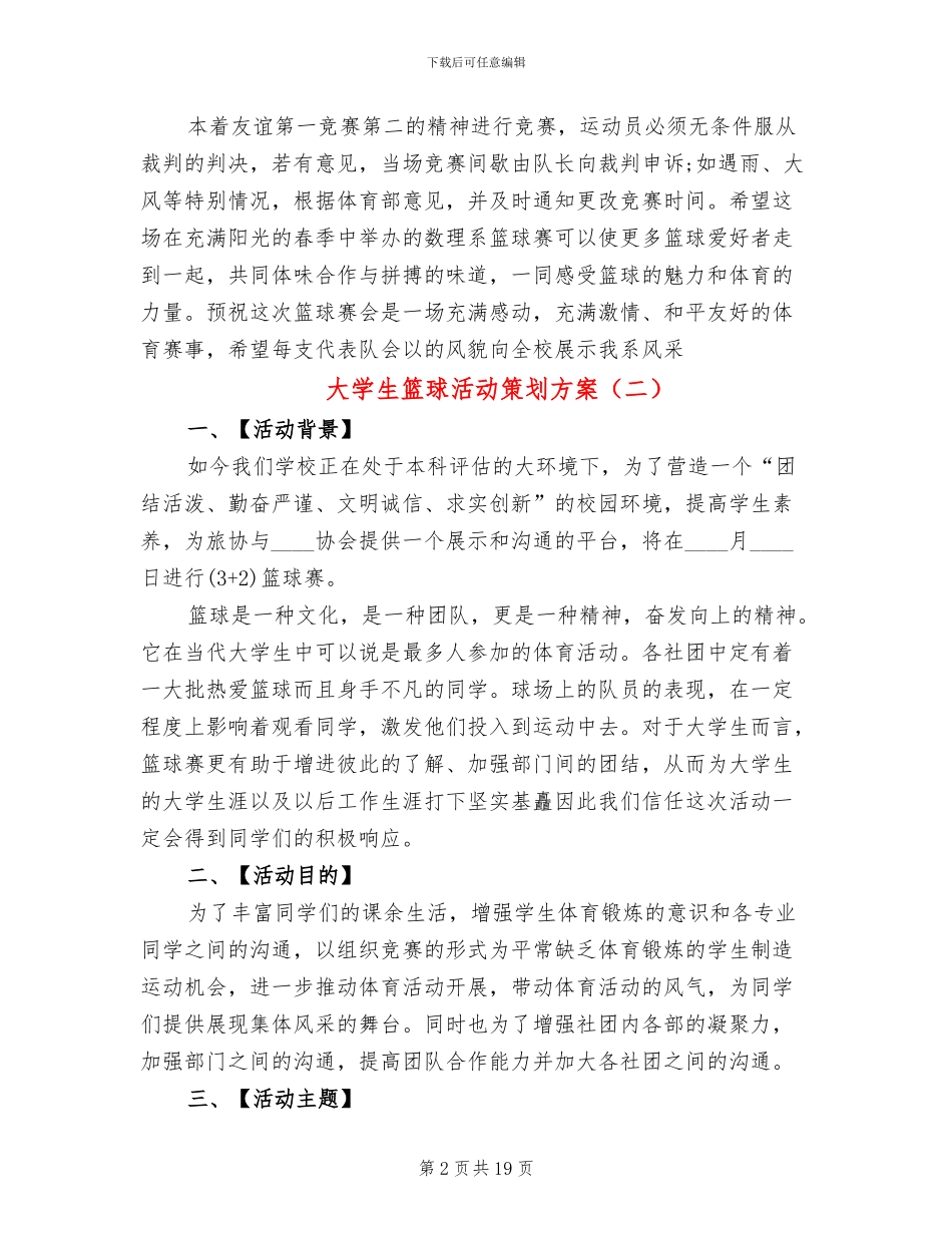 大学生篮球活动策划方案_第2页