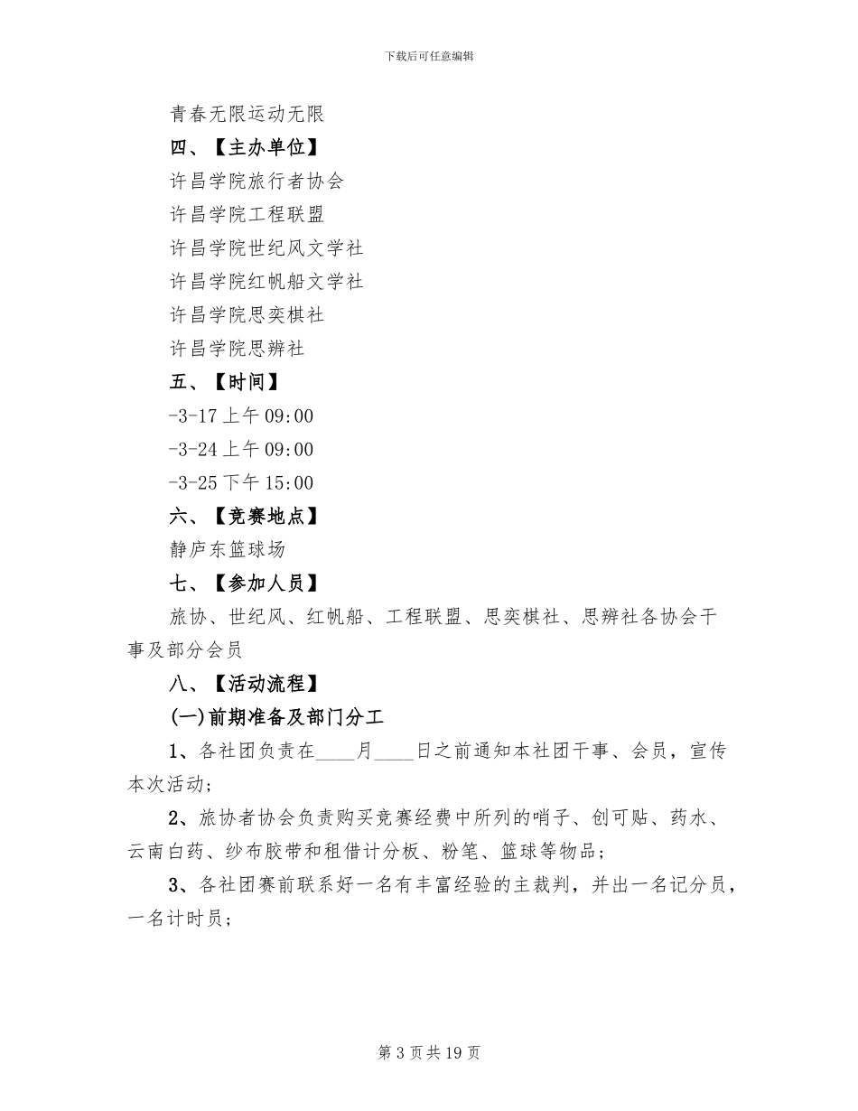 大学生篮球活动策划方案_第3页