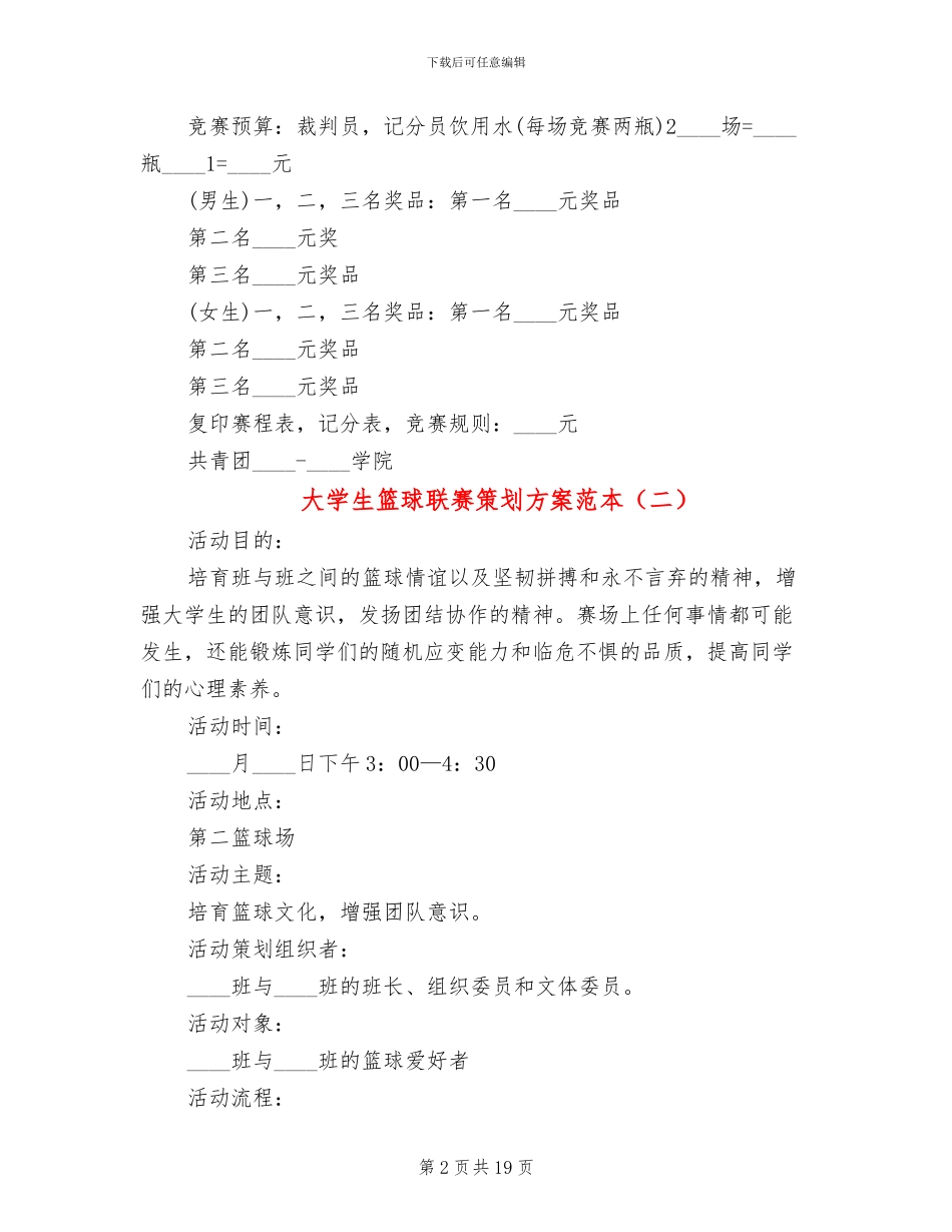 大学生篮球联赛策划方案范本_第2页