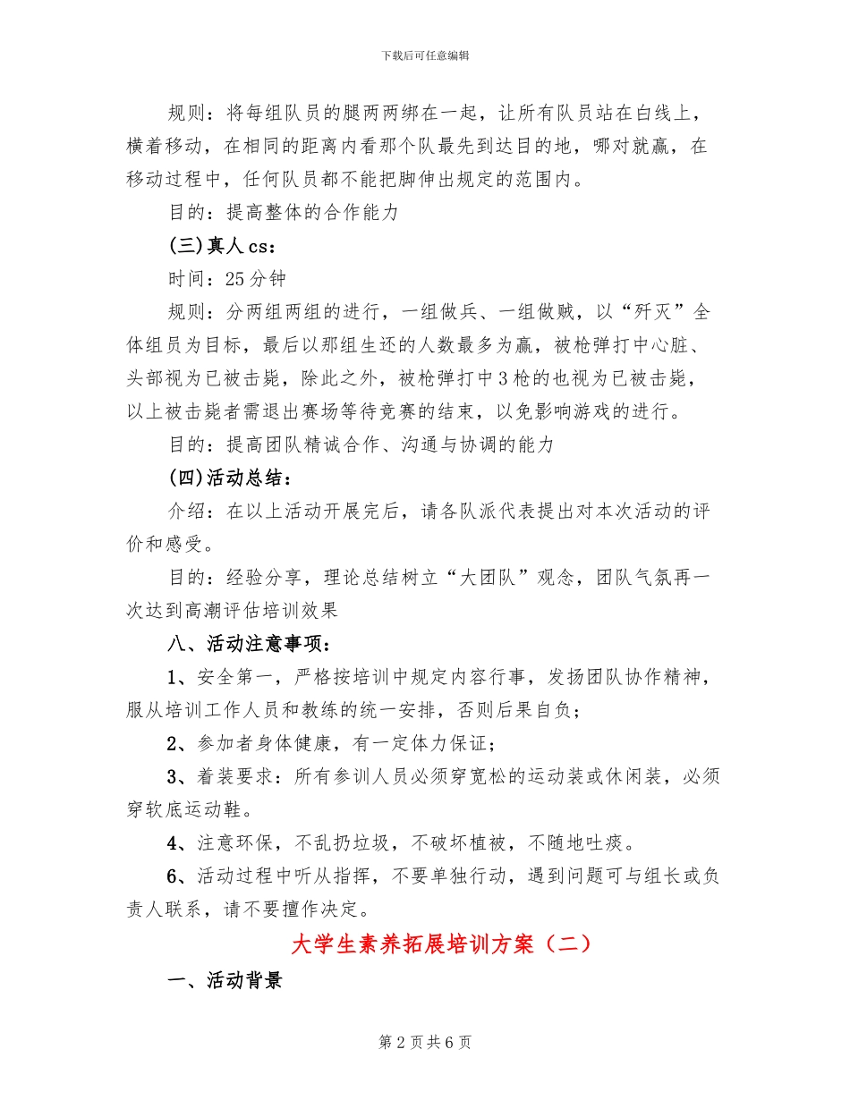 大学生素质拓展培训方案_第2页