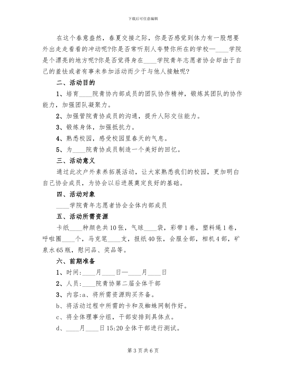 大学生素质拓展培训方案_第3页