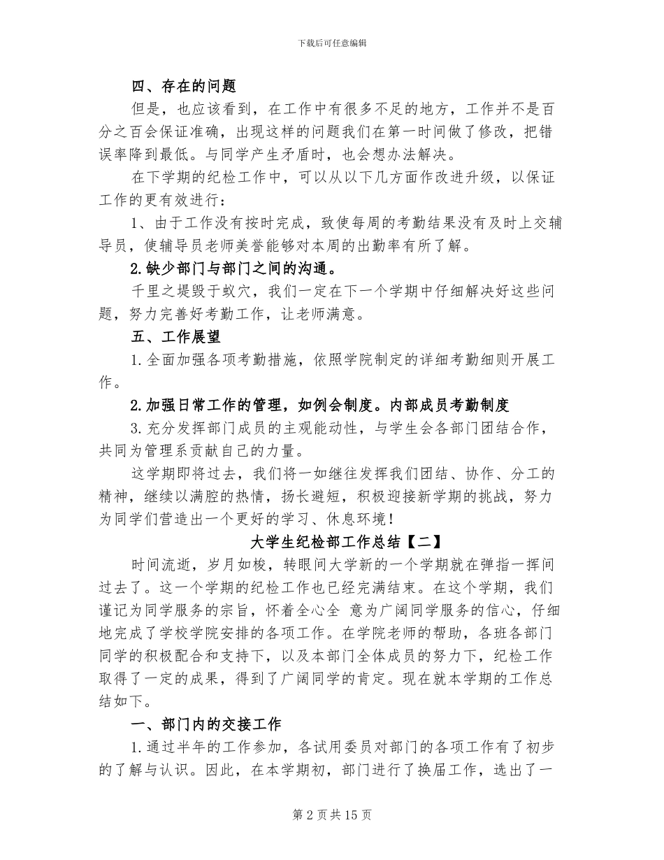 大学生纪检部工作总结2024年_第2页