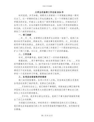 大学生纪检部工作总结2024年