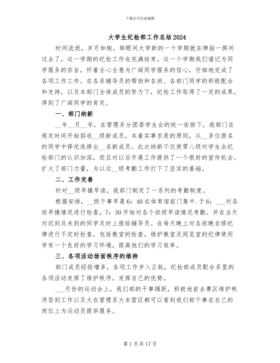 大学生纪检部工作总结2024_第1页