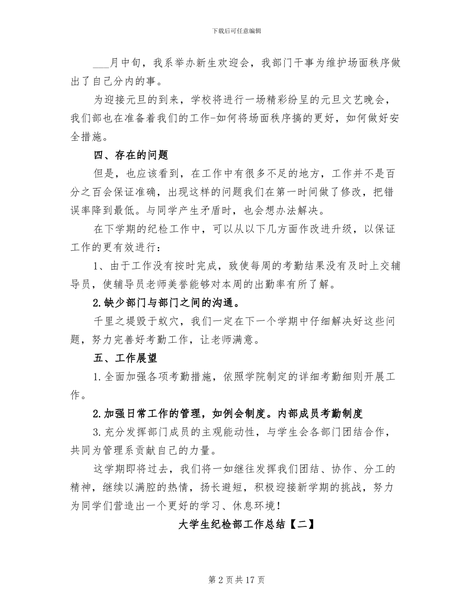 大学生纪检部工作总结2024_第2页