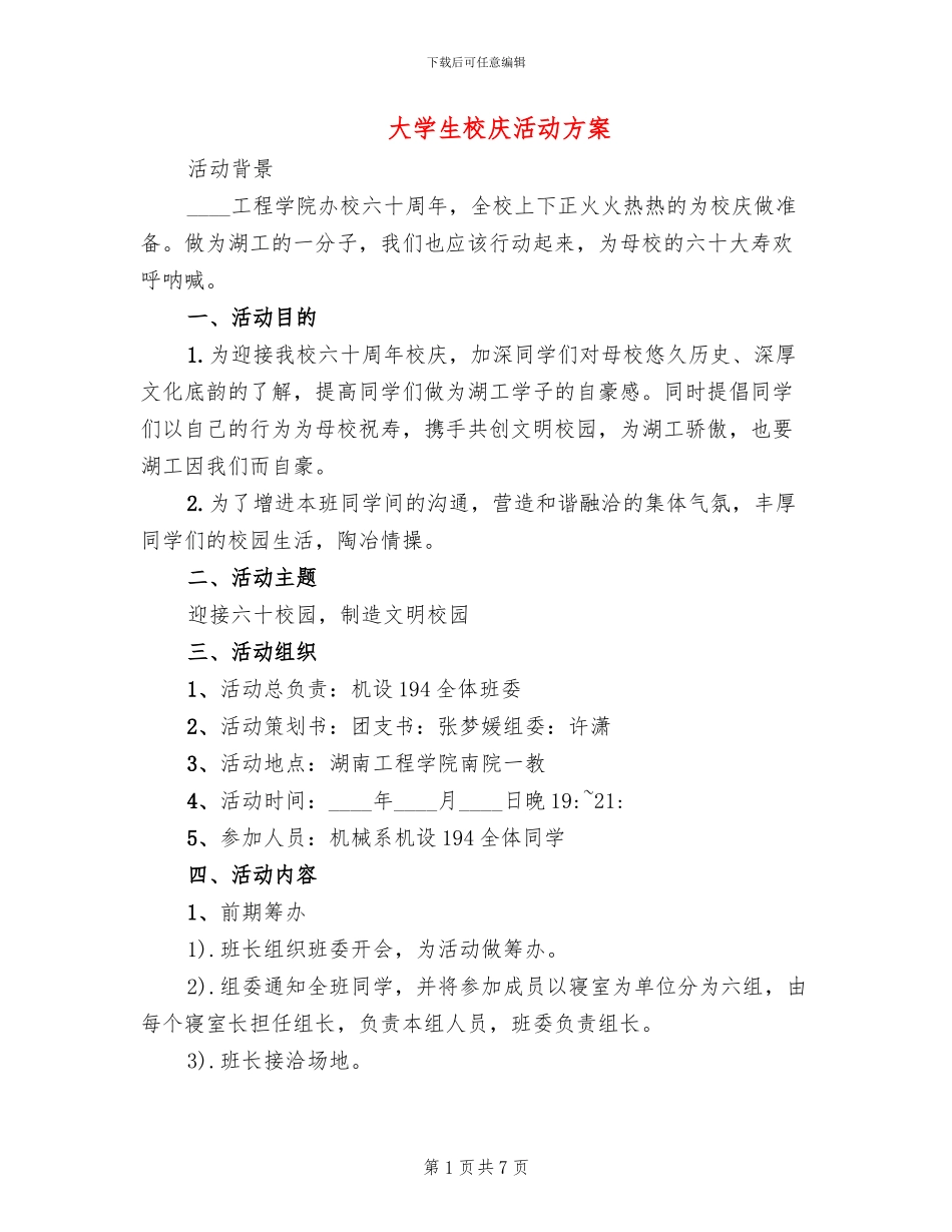 大学生校庆活动方案_第1页