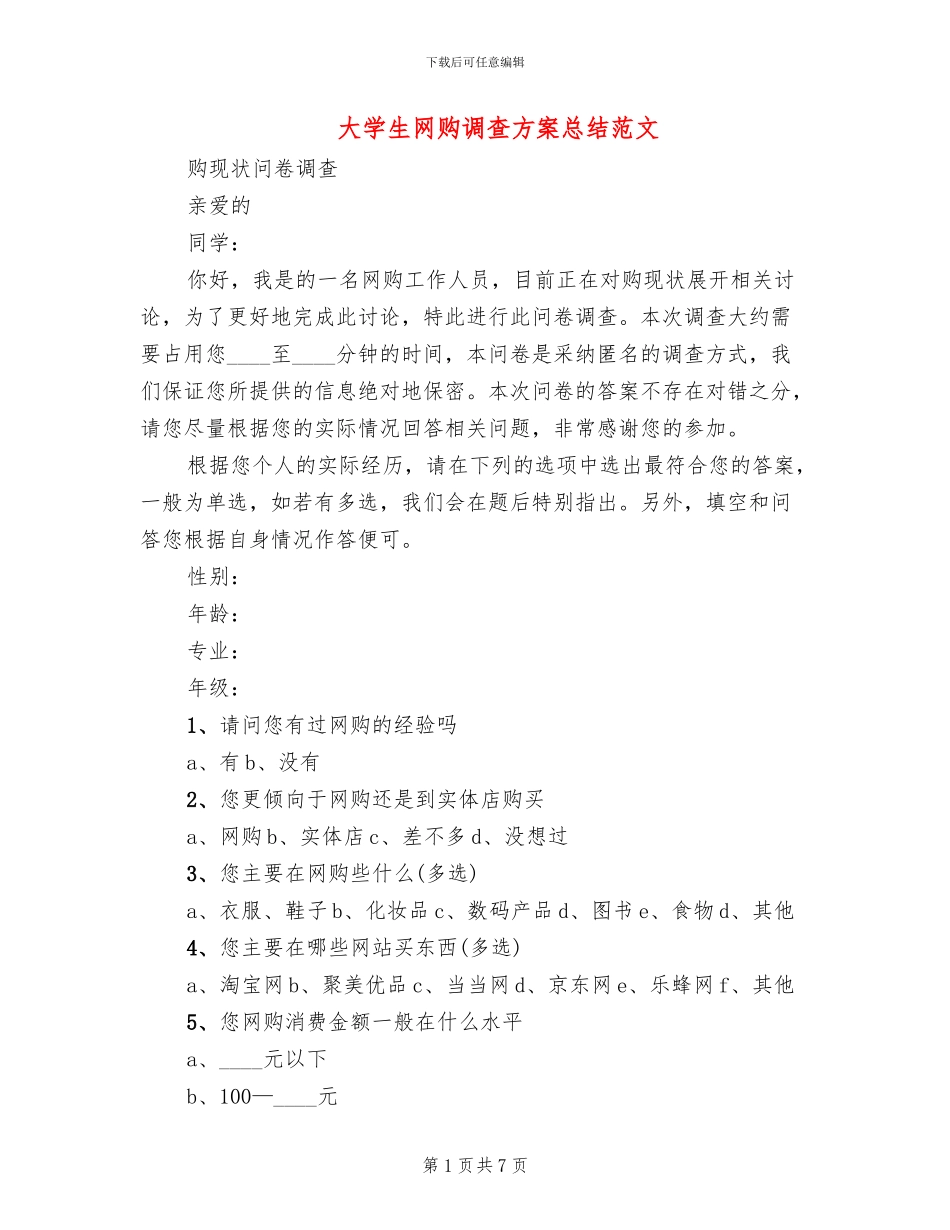 大学生网购调查方案总结范文_第1页