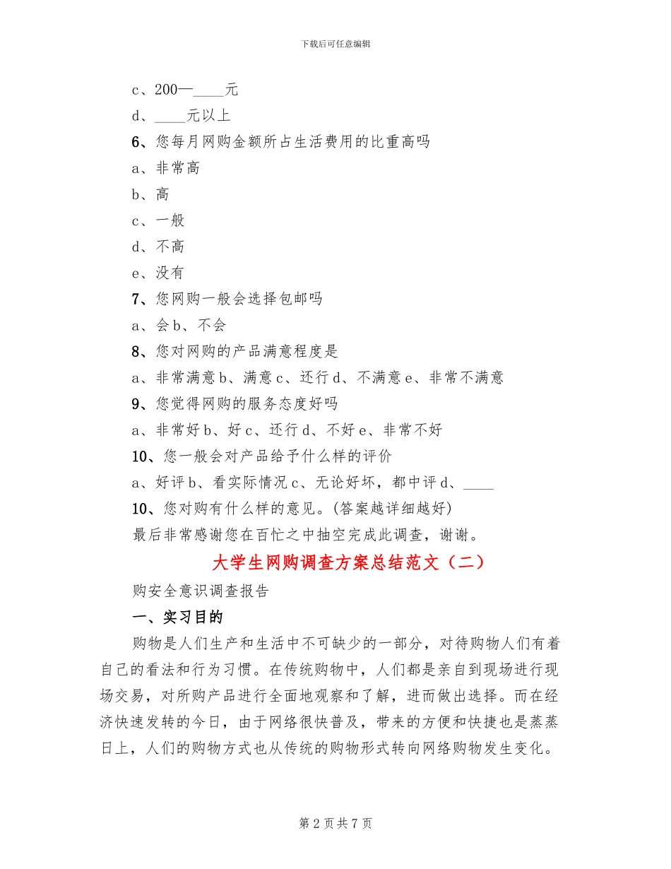 大学生网购调查方案总结范文_第2页