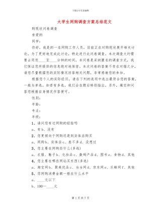 大学生网购调查方案总结范文