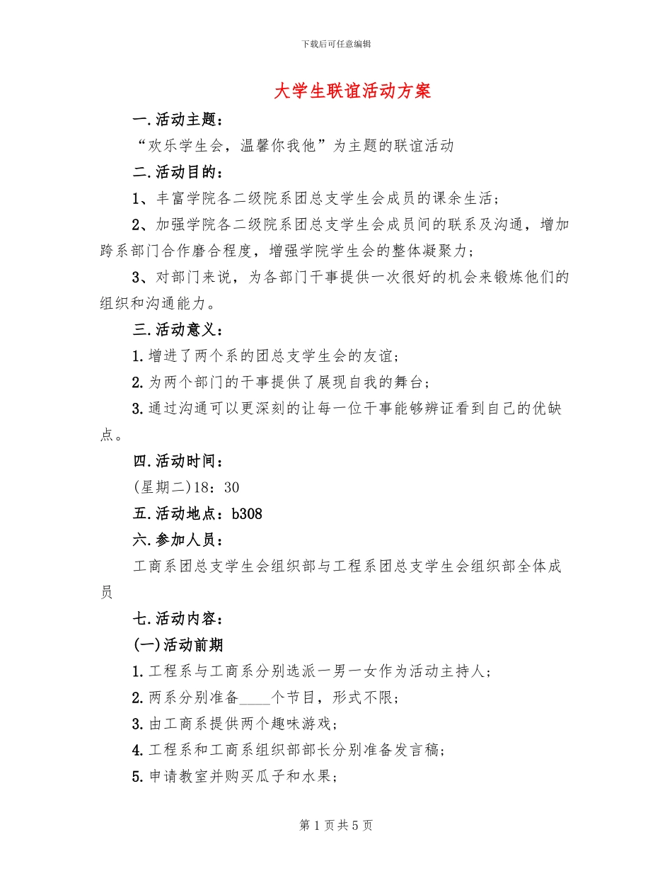 大学生联谊活动方案_第1页