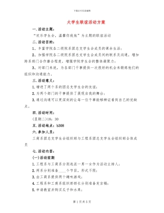 大学生联谊活动方案