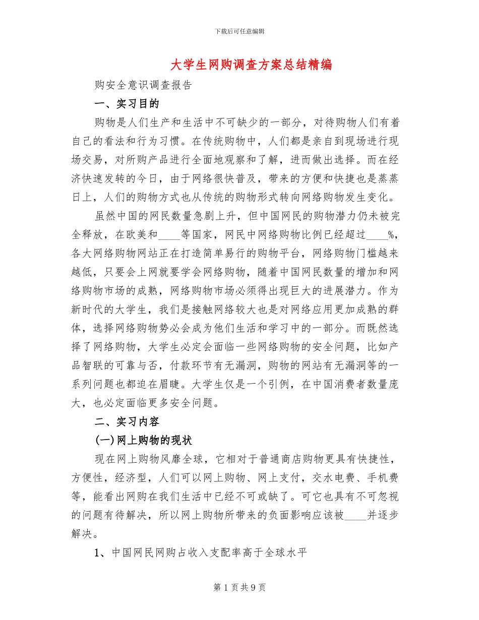 大学生网购调查方案总结精编_第1页