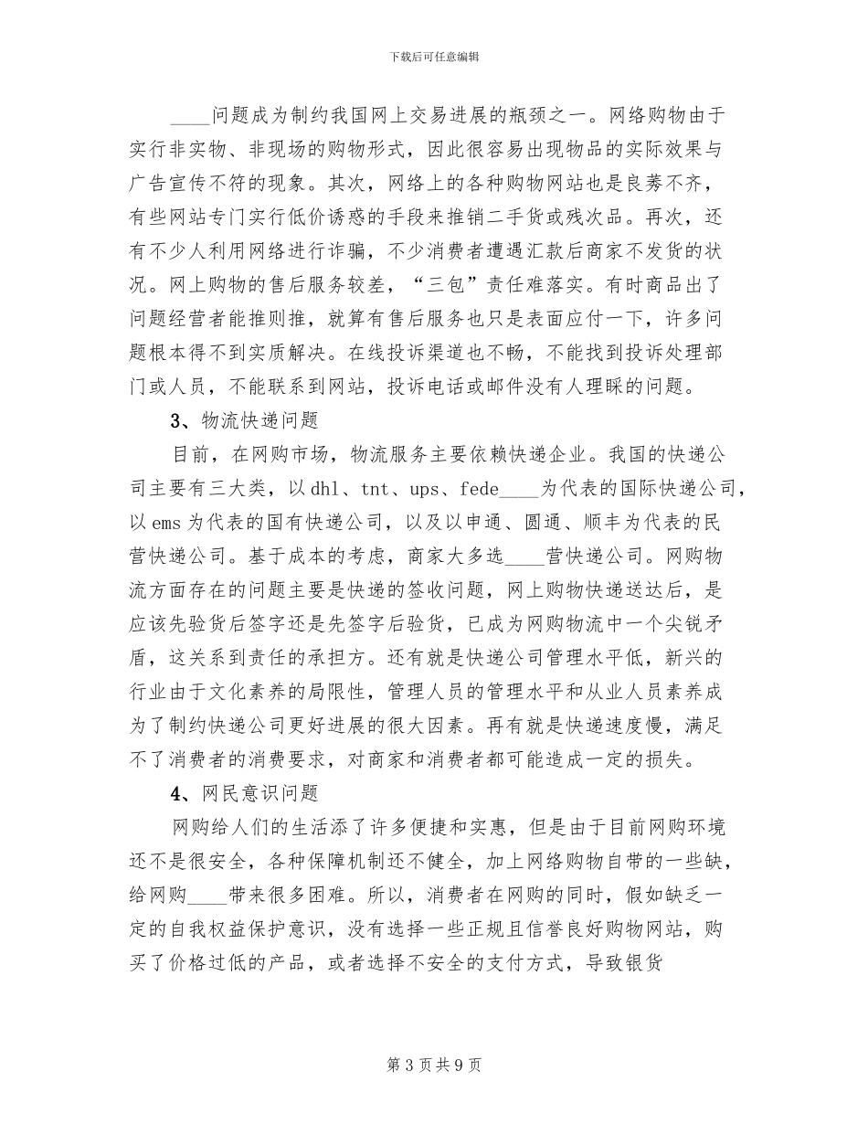 大学生网购调查方案总结精编_第3页