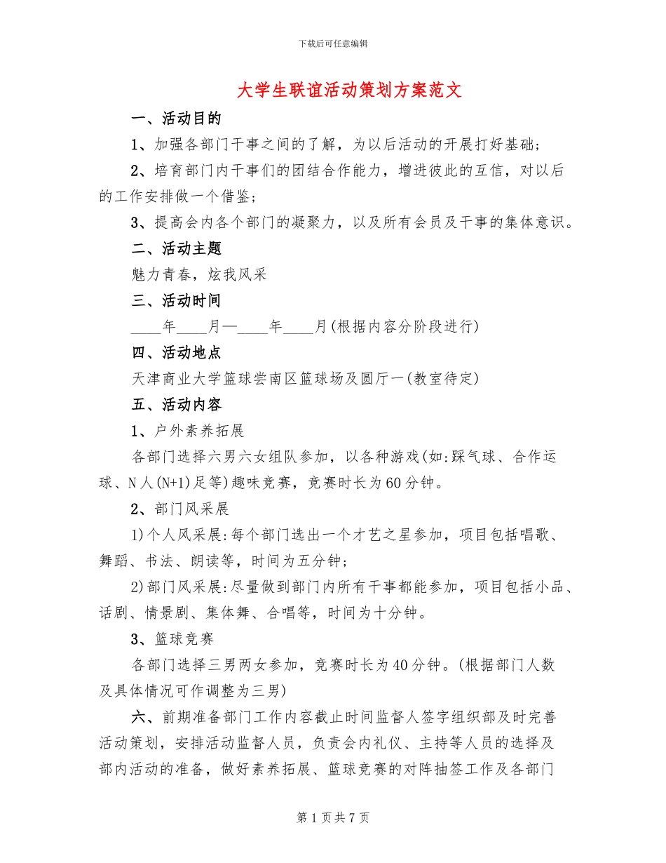 大学生联谊活动策划方案范文(2篇)_第1页