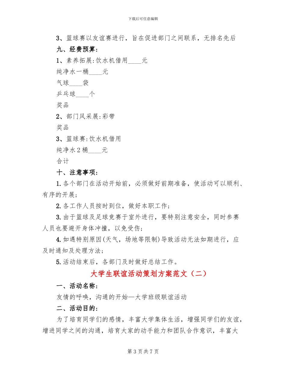 大学生联谊活动策划方案范文(2篇)_第3页