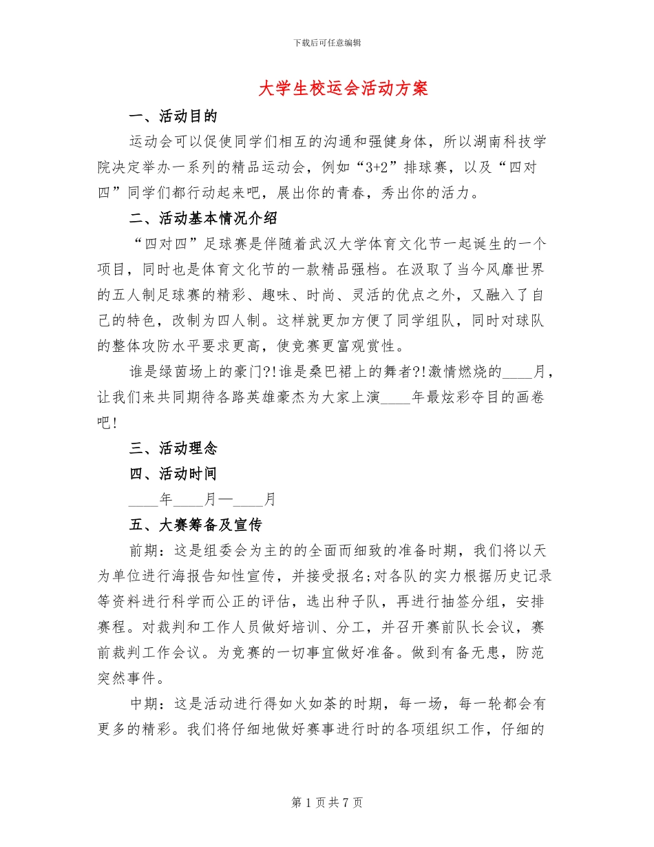 大学生校运会活动方案_第1页