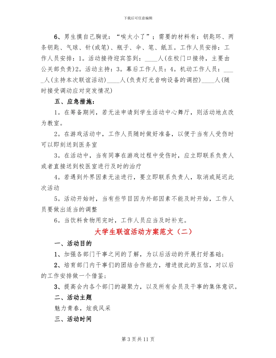 大学生联谊活动方案范文_第3页