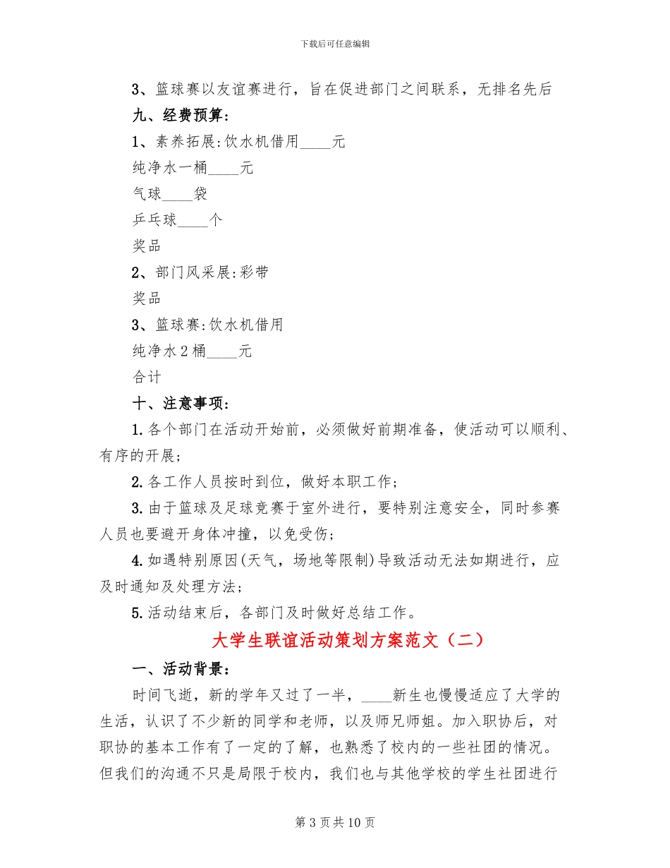 大学生联谊活动策划方案范文(3篇)_第3页