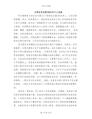 大学生艺术团2024年个人总结