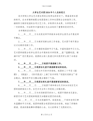 大学生艺术团2024年个人总结范文