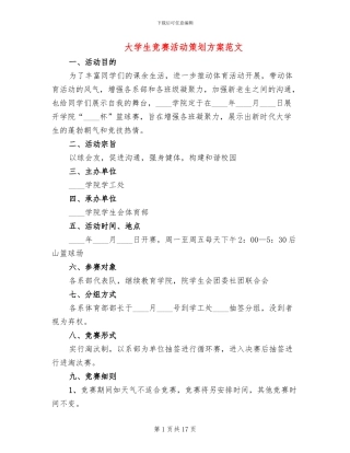 大学生比赛活动策划方案范文