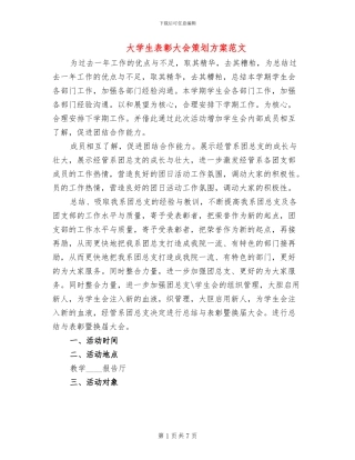 大学生表彰大会策划方案范文