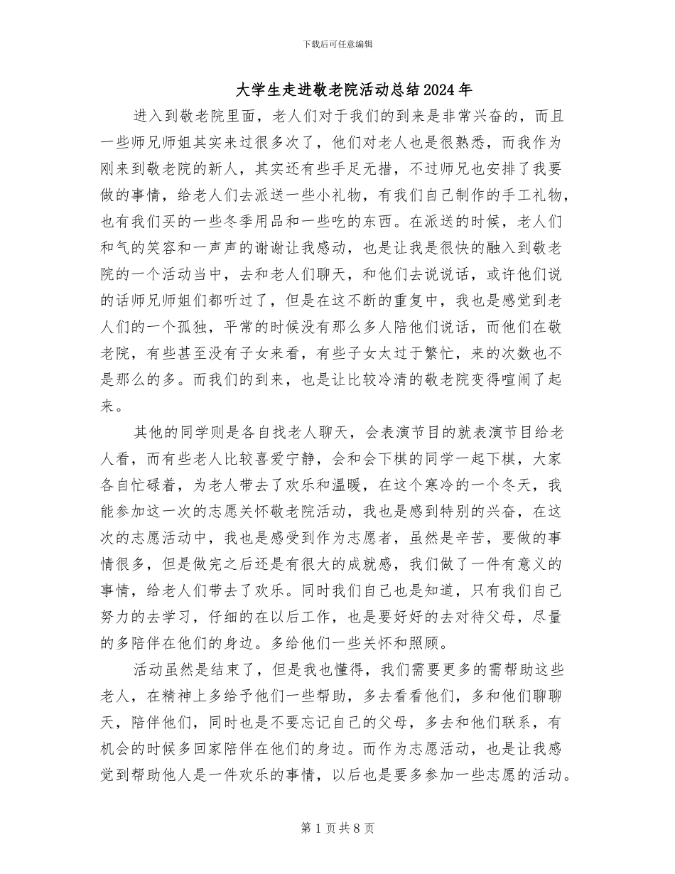 大学生走进敬老院活动总结2024年_第1页