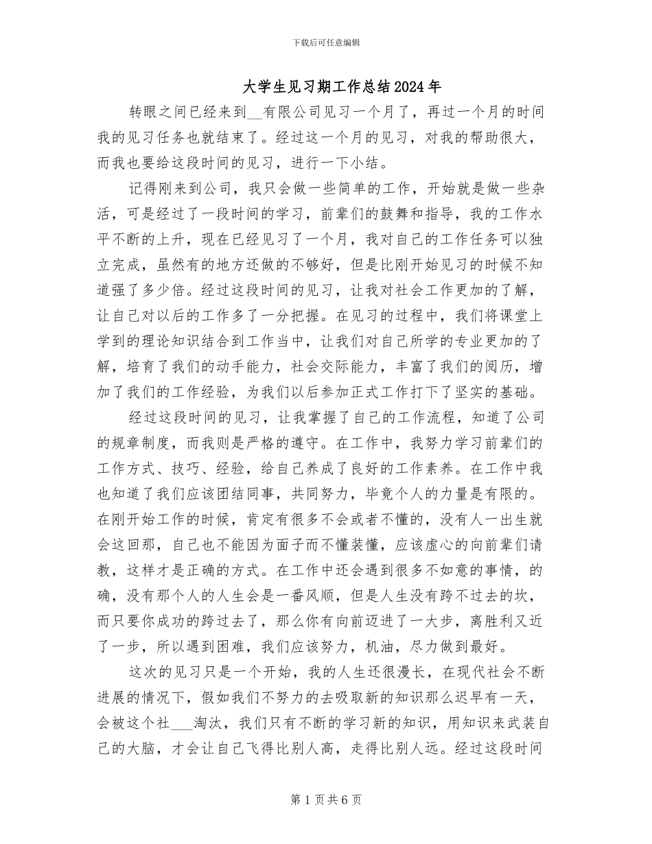 大学生见习期工作总结2024年_第1页