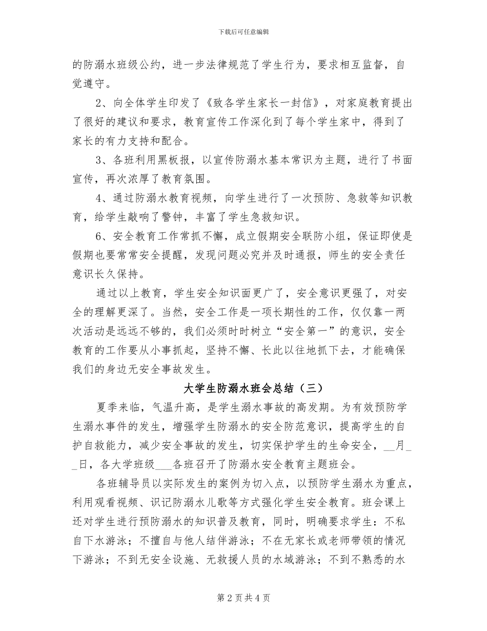 大学生防溺水班会总结2024年_第2页